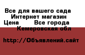 Все для вашего сада!!!!Интернет магазин › Цена ­ 1 - Все города  »    . Кемеровская обл.